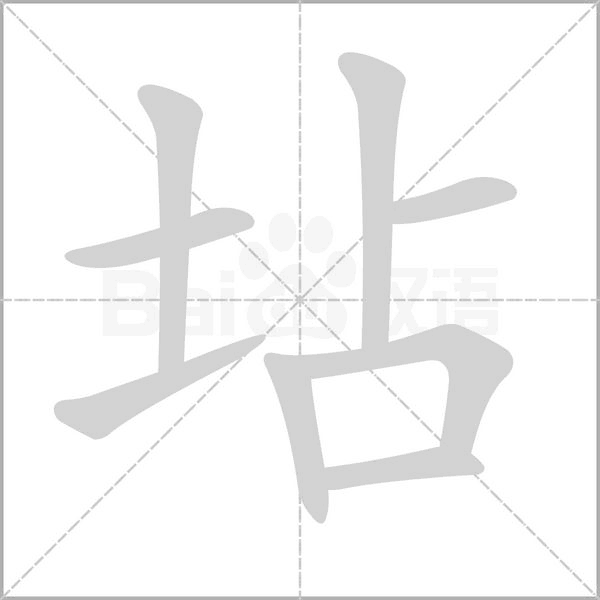 坫笔顺动图