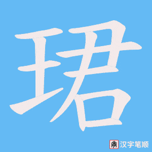 珺笔顺动图