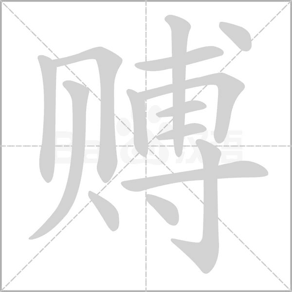赙笔顺动图