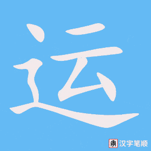 运笔顺动图