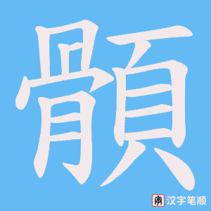 顝笔顺动图