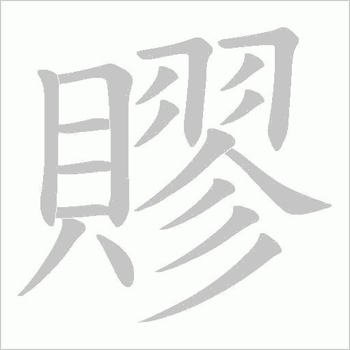 賿笔顺动图