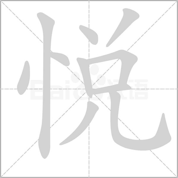 悦笔顺动图
