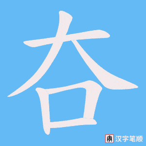 夻笔顺动图