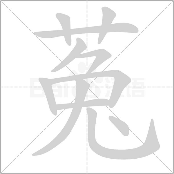 菟笔顺动图