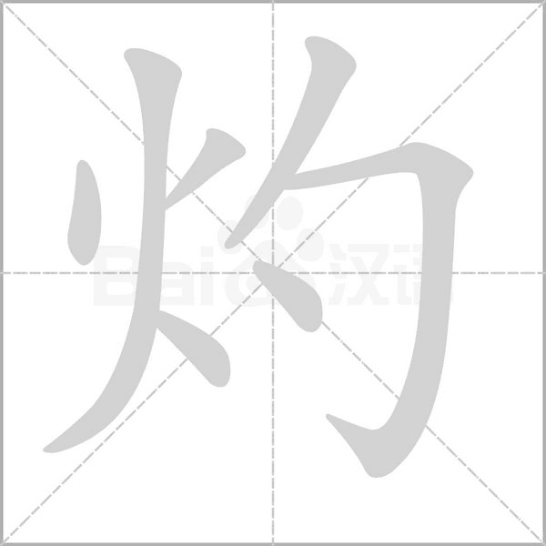 灼笔顺动图