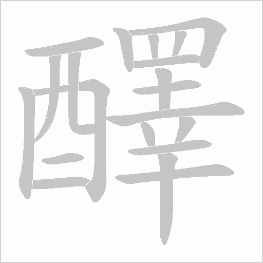 醳笔顺动图