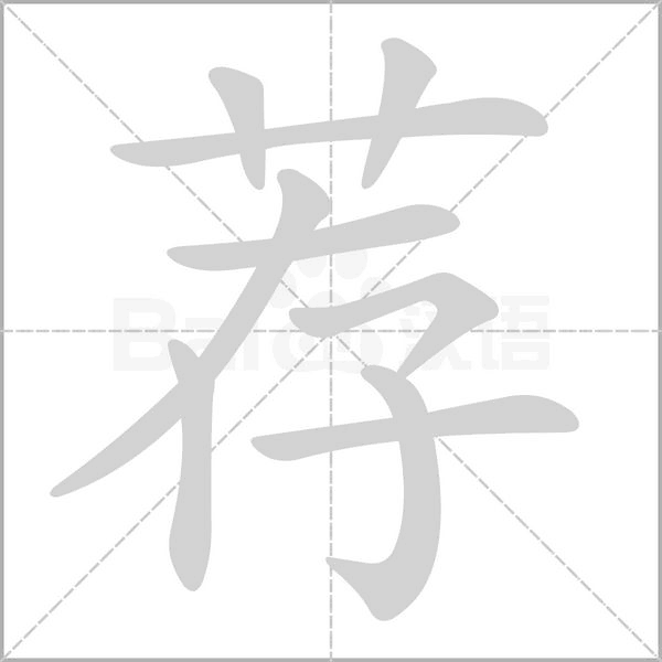 荐笔顺动图