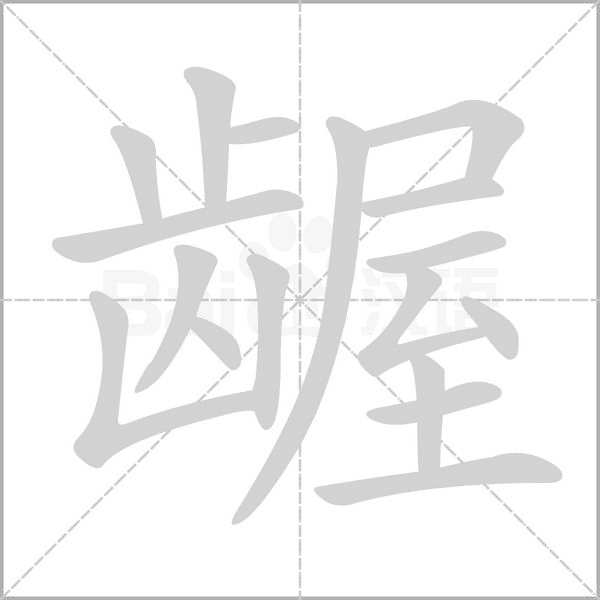 龌笔顺动图