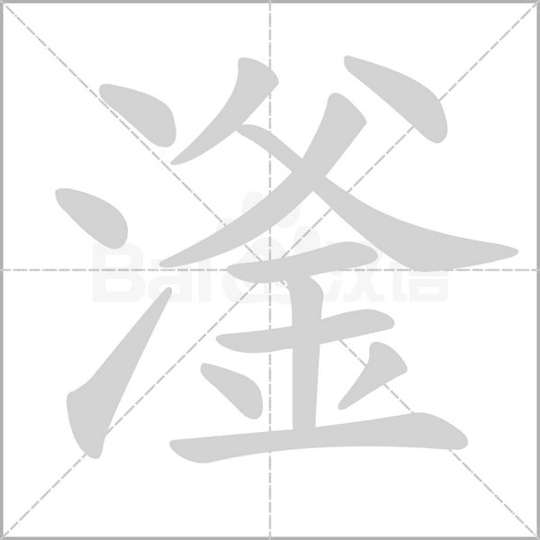 滏笔顺动图