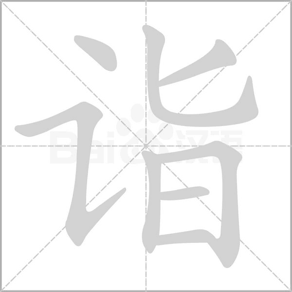 诣笔顺动图