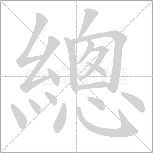 總笔顺动图