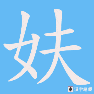 妋笔顺动图