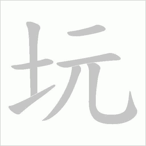 坃笔顺动图