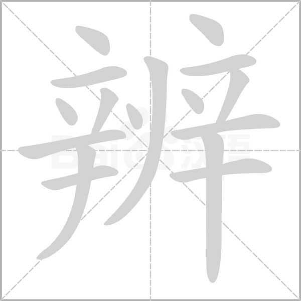 辨笔顺动图