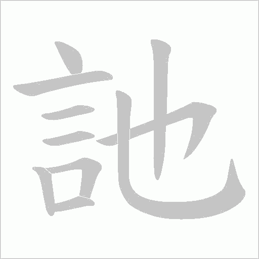 訑笔顺动图