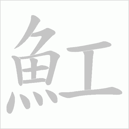魟笔顺动图