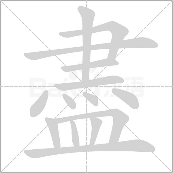 盡笔顺动图