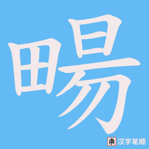 畼笔顺动图