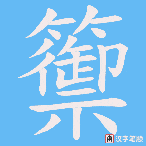 籞笔顺动图