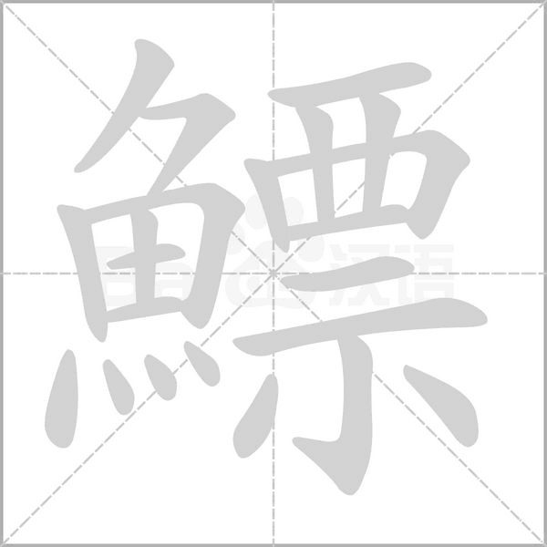鰾笔顺动图