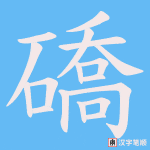 礄笔顺动图