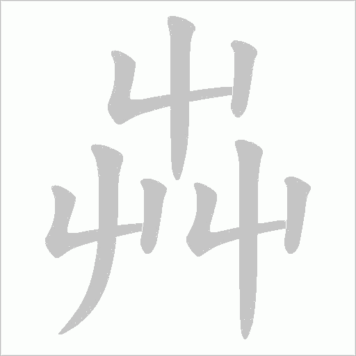 芔笔顺动图