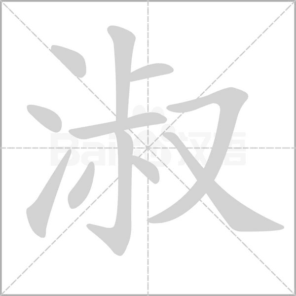淑笔顺动图