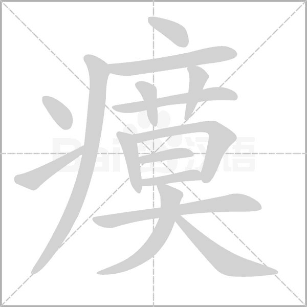 瘼笔顺动图