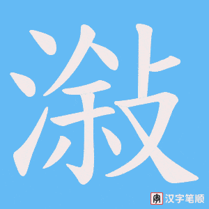 潊笔顺动图