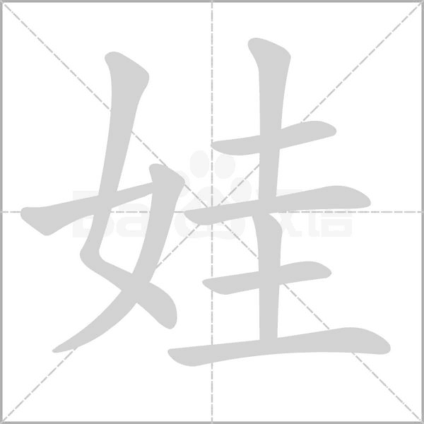 娃笔顺动图
