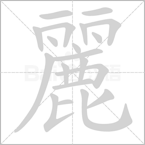麗笔顺动图