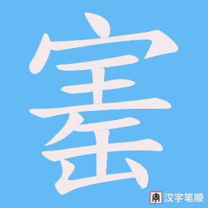 寚笔顺动图