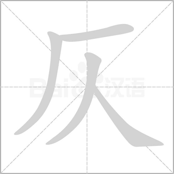 仄笔顺动图