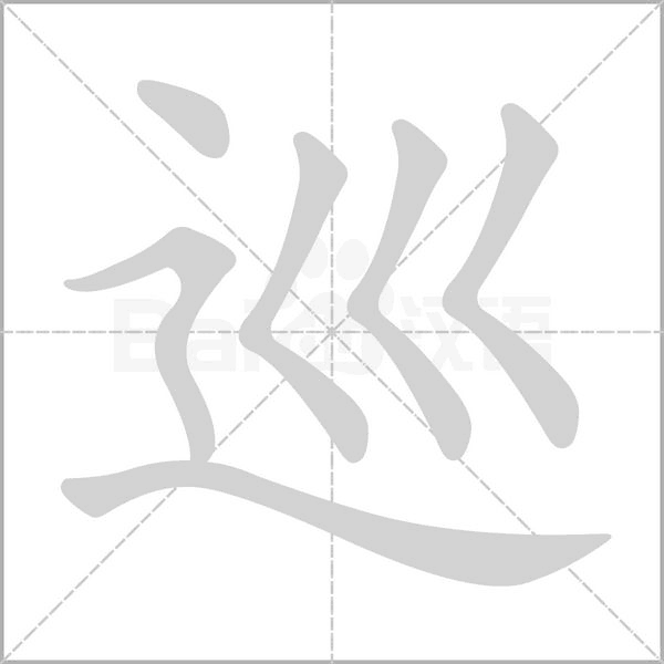 巡笔顺动图