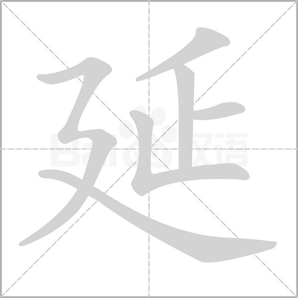 延笔顺动图