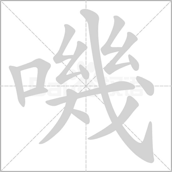 嘰笔顺动图