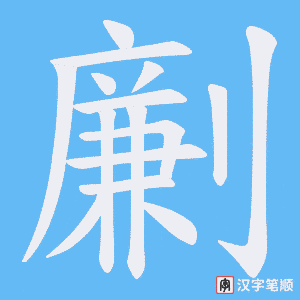 劆笔顺动图