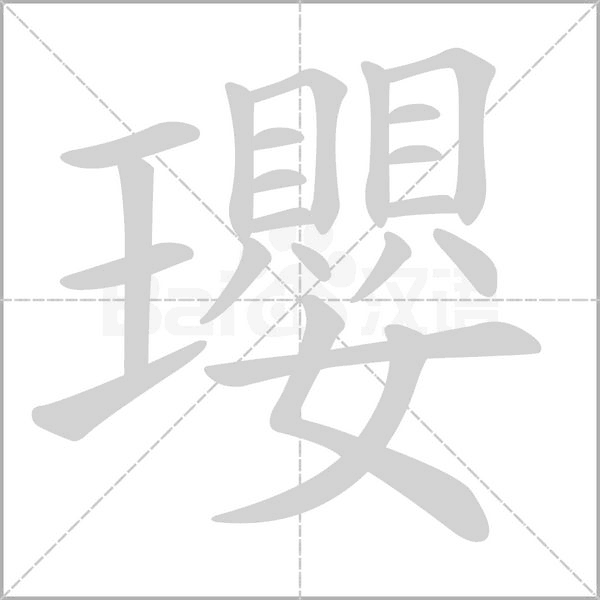 瓔笔顺动图