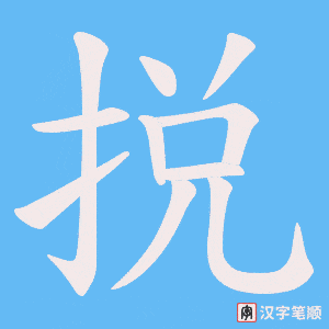 捝笔顺动图