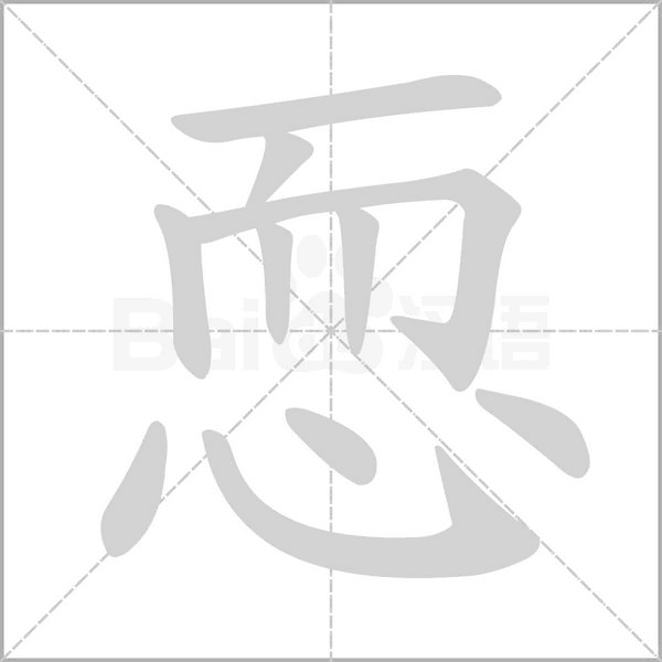 恧笔顺动图