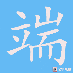 端笔顺动图