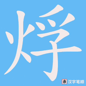 烰笔顺动图