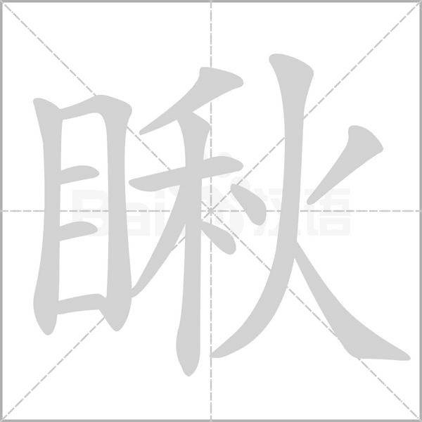 瞅笔顺动图