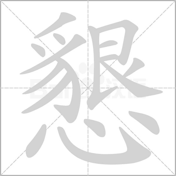 懇笔顺动图