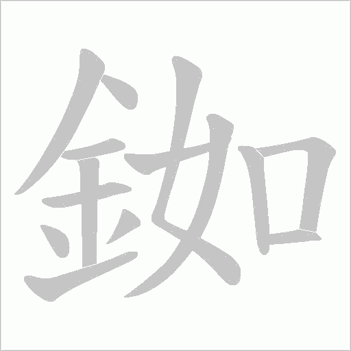 銣笔顺动图