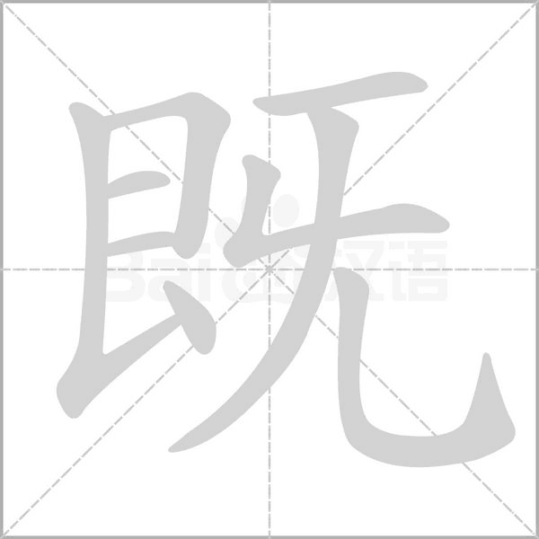 既笔顺动图