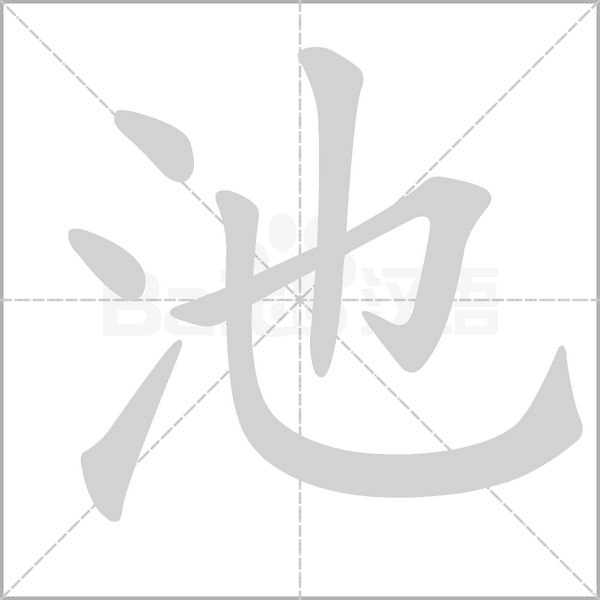 池笔顺动图