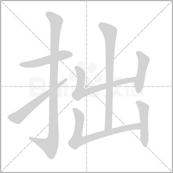 拙笔顺动图