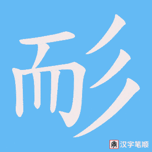耏笔顺动图
